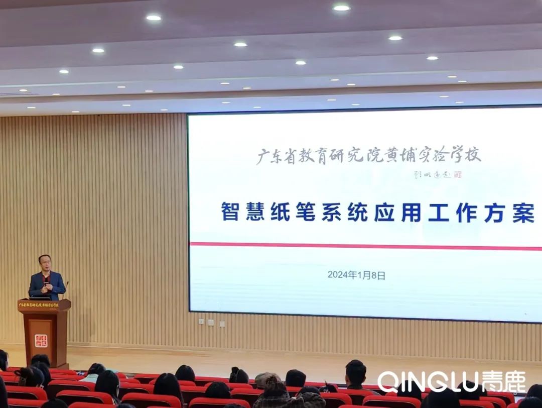 青鹿智慧纸笔应用启动会在广东省教育研究院黄埔实验学校举办