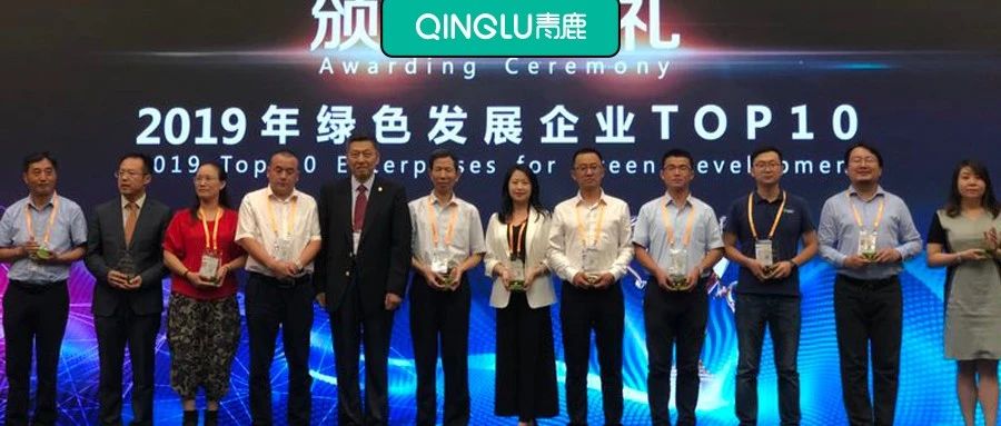 青鹿亮相中国国际绿色发展大会，荣获2019十大绿色发展企业