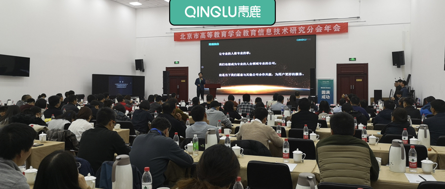 青鹿智慧教室出席北京市高等教育学会教育信息技术研究分会年会 