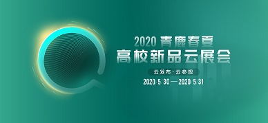 重拳出击 | 2020青鹿春夏高校新品云展会即将开启！