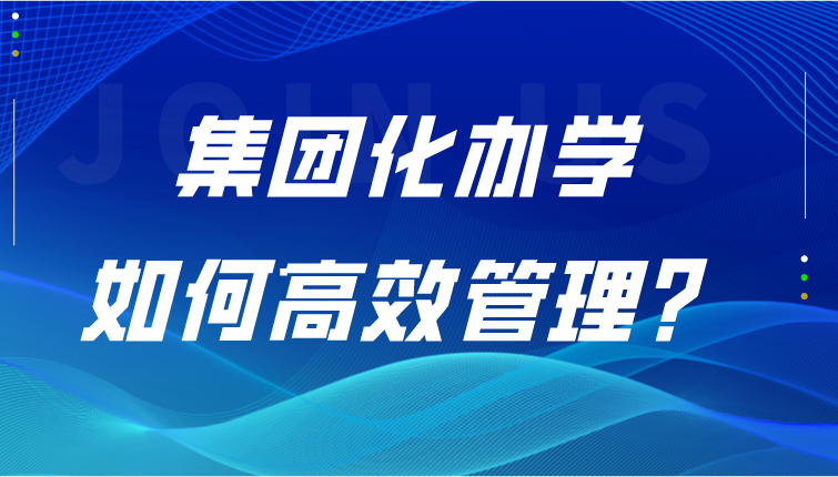 信息化赋能多校协同管理，为集团化办学发展提速