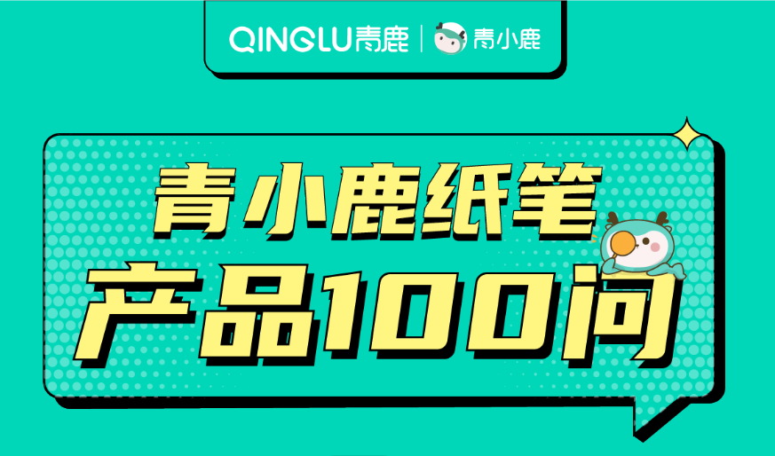 轻松实现教学环境大规模改造，青小鹿纸笔智慧课堂有哪些硬核实力？