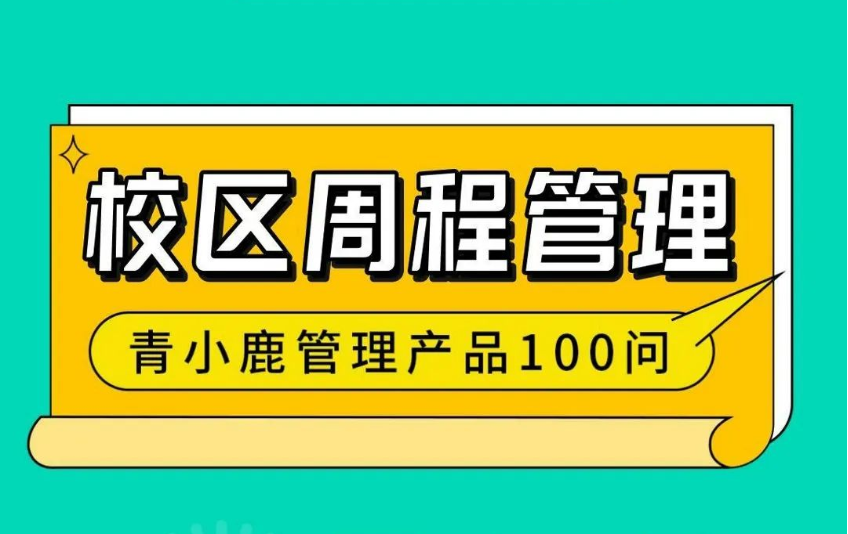 一款校园必备的「周程」管理工具！校园管理更便捷！