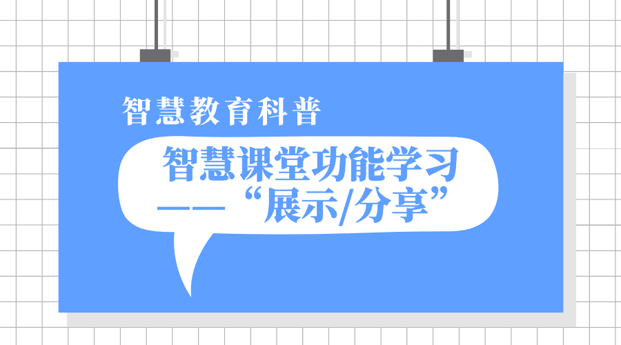 1分钟智慧课堂功能学习之“展示/分享”丨智慧教学科普