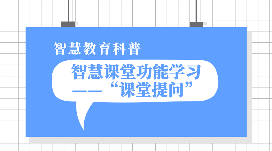 1分钟智慧课堂功能学习之“课堂提问”丨智慧教学科普