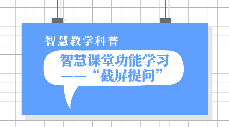 1分钟智慧课堂功能学习之“截屏提问”丨智慧教学科普