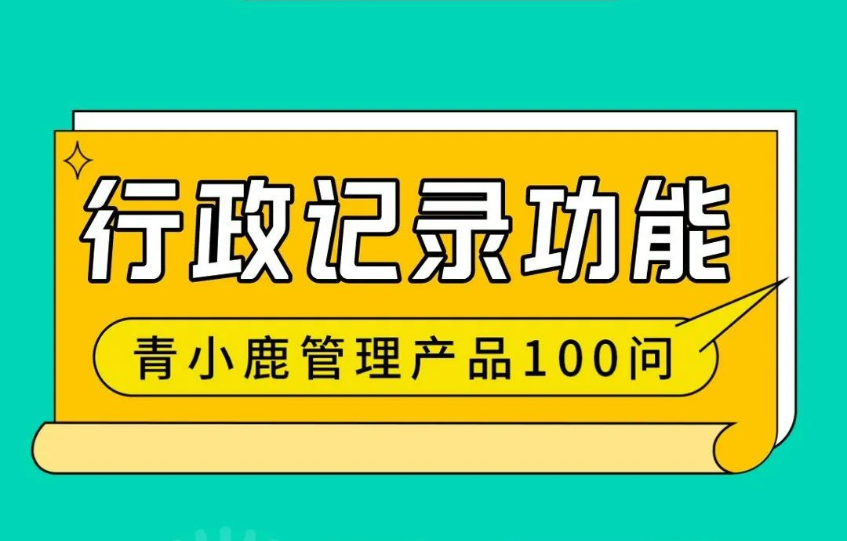 校园巡查情况轻松记录，青小鹿智慧管理帮你搞定99%的机械性工作！