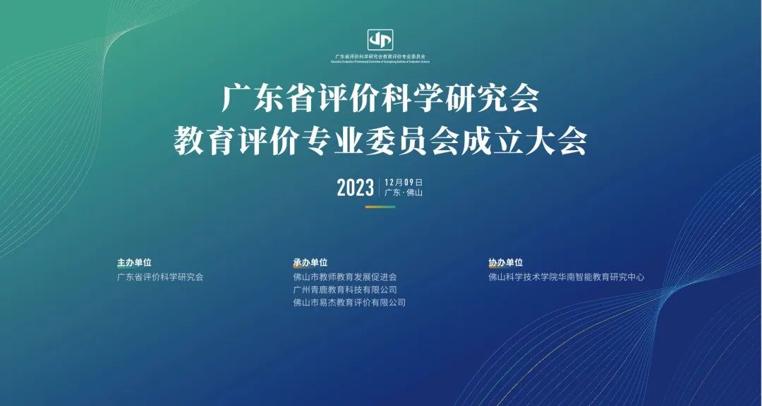 青鹿出席广东省评价科学研究会教育评价专委会成立大会